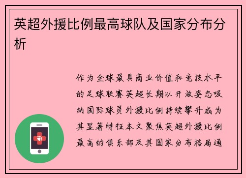 英超外援比例最高球队及国家分布分析