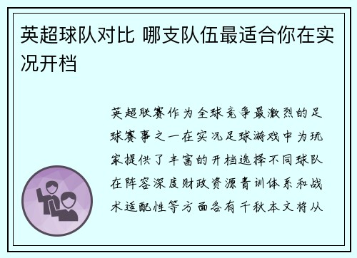 英超球队对比 哪支队伍最适合你在实况开档