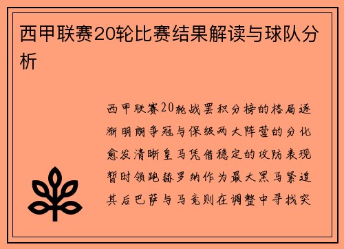 西甲联赛20轮比赛结果解读与球队分析