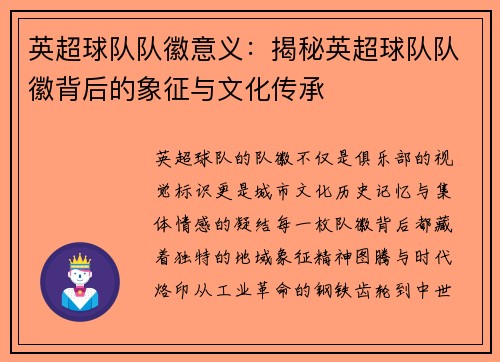 英超球队队徽意义：揭秘英超球队队徽背后的象征与文化传承