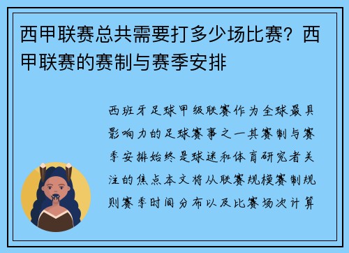 西甲联赛总共需要打多少场比赛？西甲联赛的赛制与赛季安排