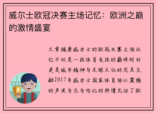 威尔士欧冠决赛主场记忆：欧洲之巅的激情盛宴
