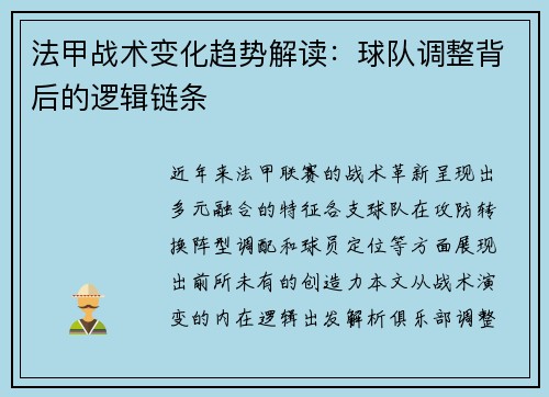 法甲战术变化趋势解读：球队调整背后的逻辑链条