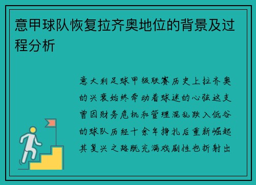 意甲球队恢复拉齐奥地位的背景及过程分析