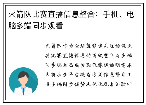 火箭队比赛直播信息整合：手机、电脑多端同步观看