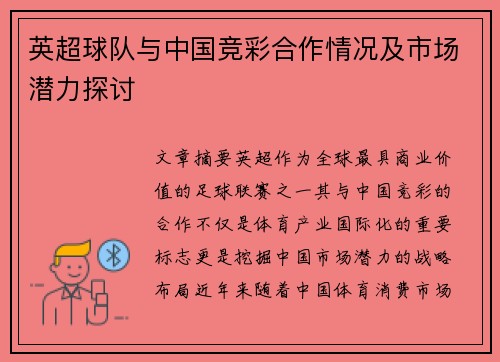英超球队与中国竞彩合作情况及市场潜力探讨