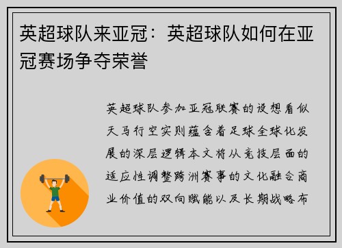 英超球队来亚冠：英超球队如何在亚冠赛场争夺荣誉