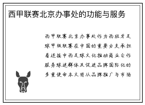 西甲联赛北京办事处的功能与服务