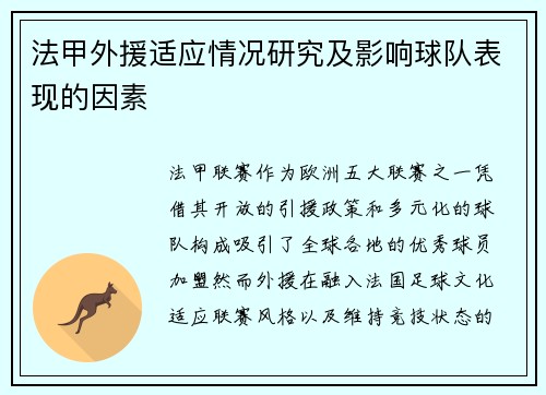 法甲外援适应情况研究及影响球队表现的因素