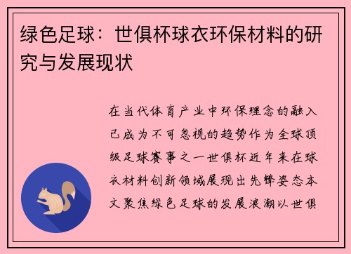 绿色足球：世俱杯球衣环保材料的研究与发展现状