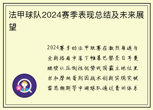 法甲球队2024赛季表现总结及未来展望