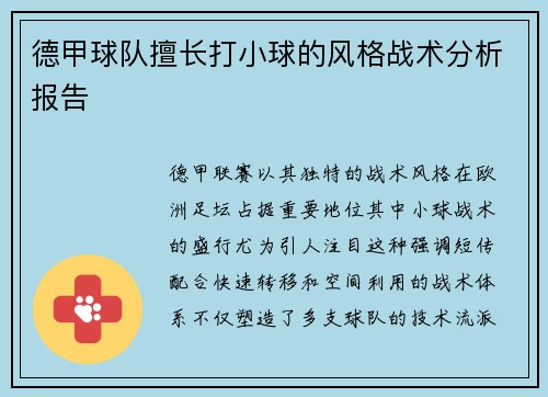 德甲球队擅长打小球的风格战术分析报告