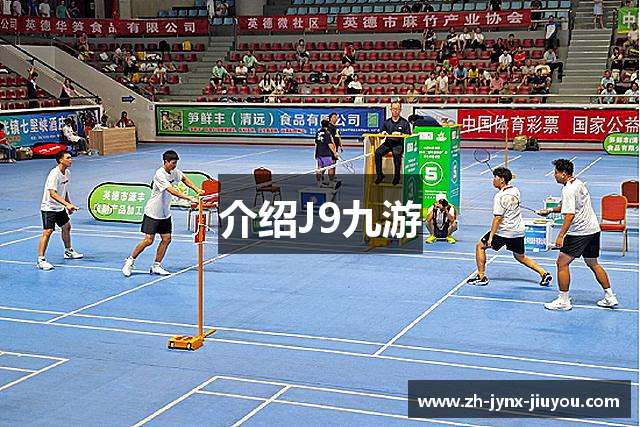 介绍J9九游